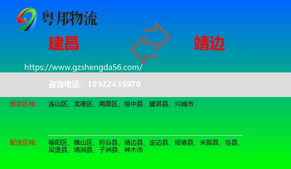 建昌县到靖边县物流专线