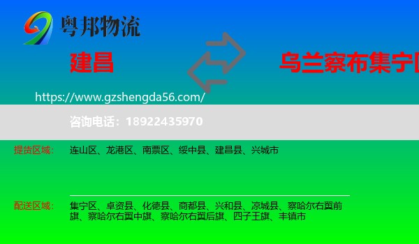 建昌县到集宁区物流专线