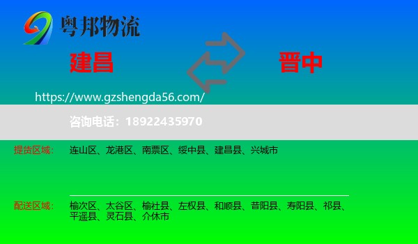 建昌县到晋中物流专线