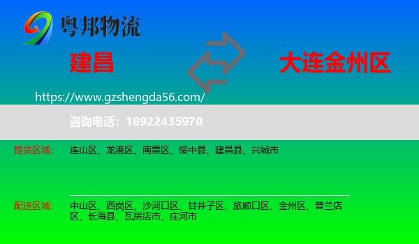 建昌县到金州区物流专线