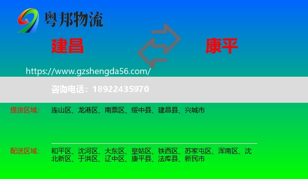 建昌县到康平县物流专线