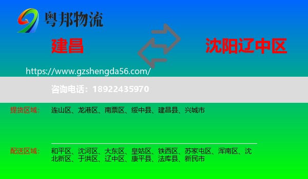 建昌县到辽中区物流专线