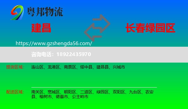 建昌县到绿园区物流专线