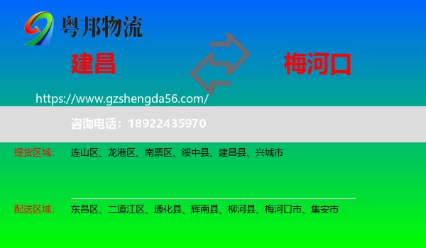 建昌县到梅河口市物流专线