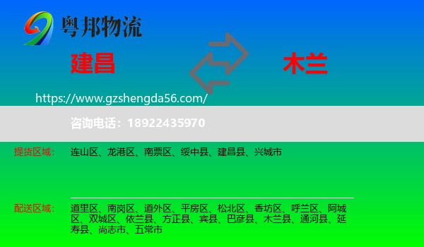 建昌县到木兰县物流专线