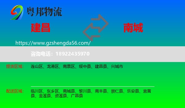 建昌县到南城县物流专线