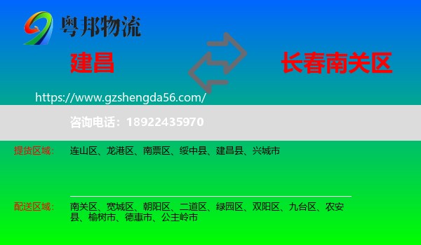 建昌县到南关区物流专线