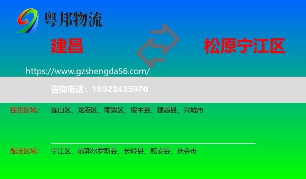 建昌县到宁江区物流专线
