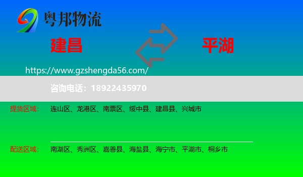 建昌县到平湖市物流专线