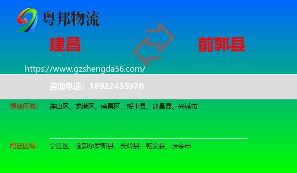 建昌县到前郭尔罗斯县物流专线