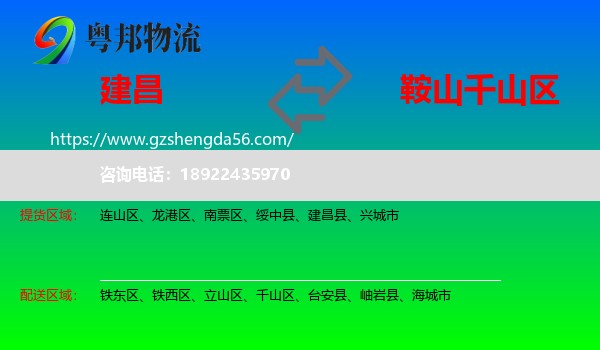 建昌县到千山区物流专线
