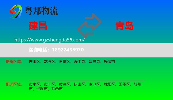 建昌县到青岛物流专线