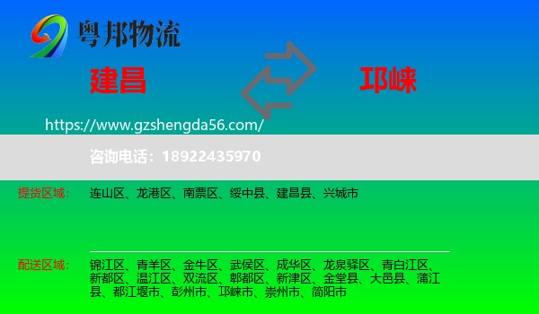 建昌县到邛崃市物流专线