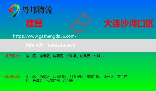 建昌县到沙河口区物流专线