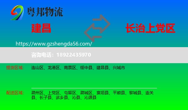 建昌县到上党区物流专线