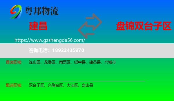 建昌县到双台子区物流专线