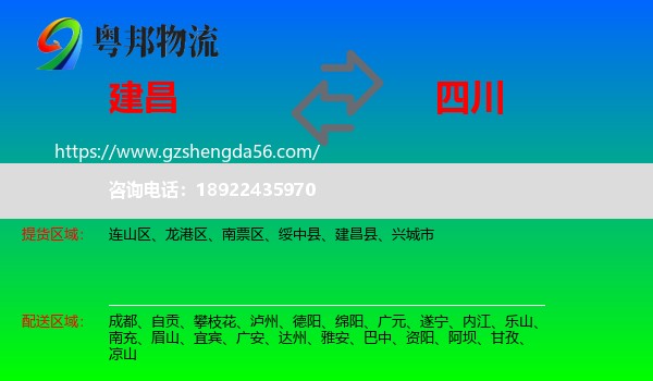 建昌县到四川物流专线