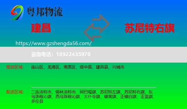 建昌县到苏尼特右旗物流专线