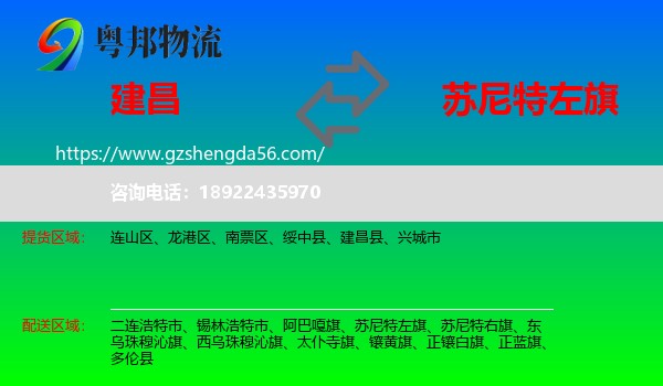 建昌县到苏尼特左旗物流专线