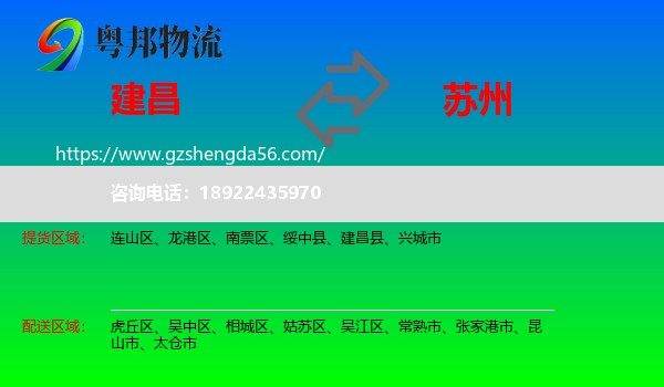 建昌县到苏州物流专线