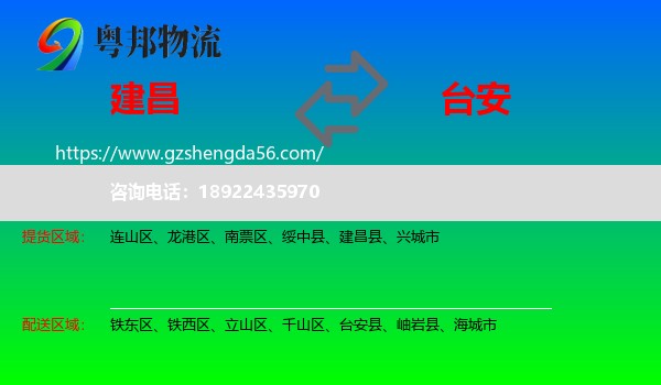 建昌县到台安县物流专线