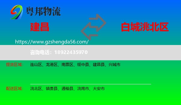 建昌县到洮北区物流专线