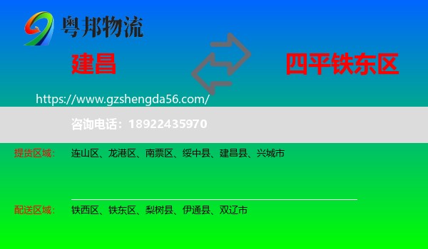 建昌县到铁东区物流专线