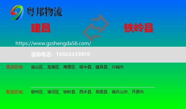 建昌县到铁岭县物流专线