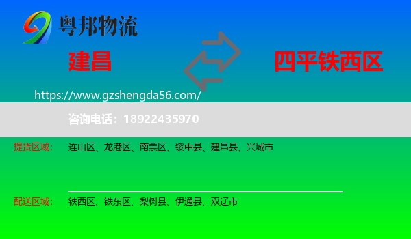 建昌县到铁西区物流专线