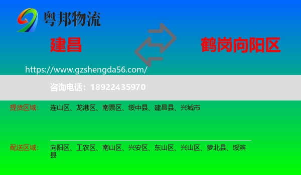 建昌县到向阳区物流专线