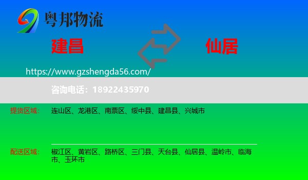 建昌县到仙居县物流专线