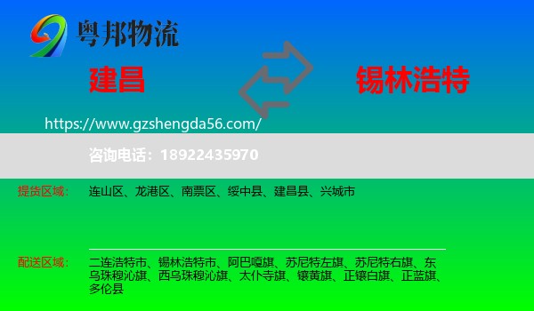 建昌县到锡林浩特市物流专线