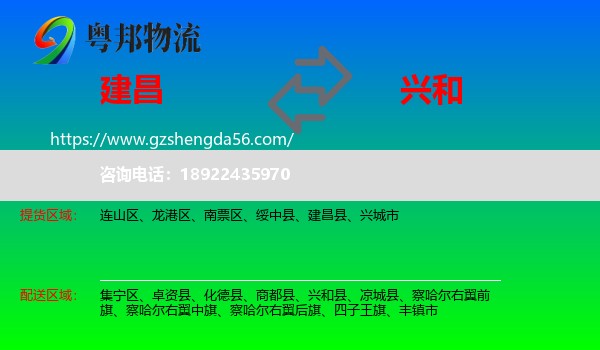 建昌县到兴和县物流专线