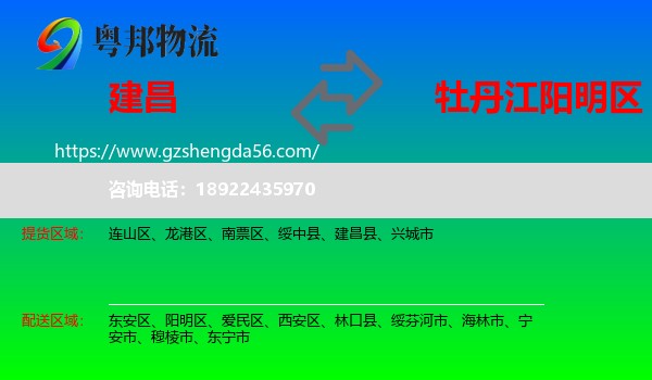 建昌县到阳明区物流专线