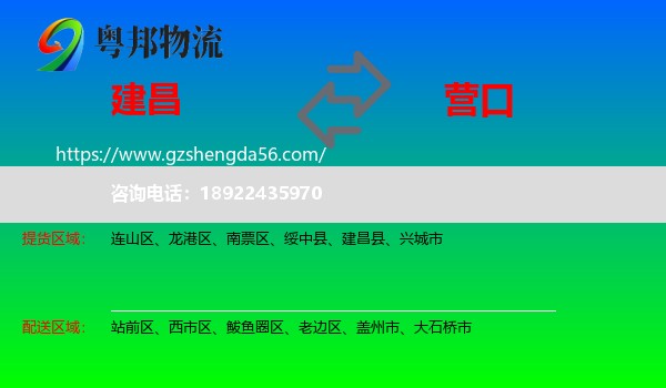 建昌县到营口物流专线