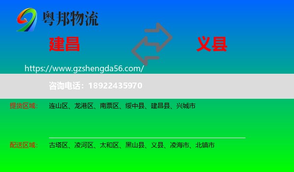 建昌县到义县物流专线