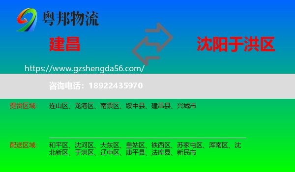 建昌县到于洪区物流专线