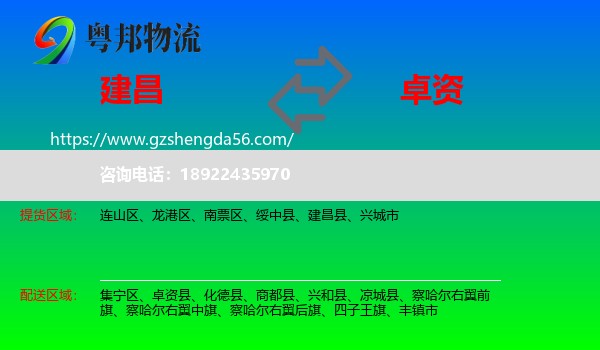 建昌县到卓资县物流专线