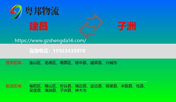 建昌县到子洲县物流专线
