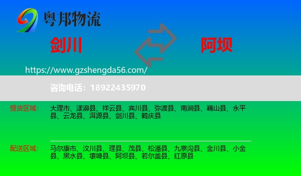 剑川县到阿坝县物流专线
