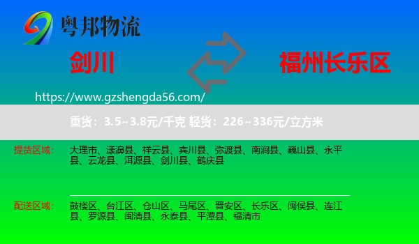 剑川县到长乐区物流专线
