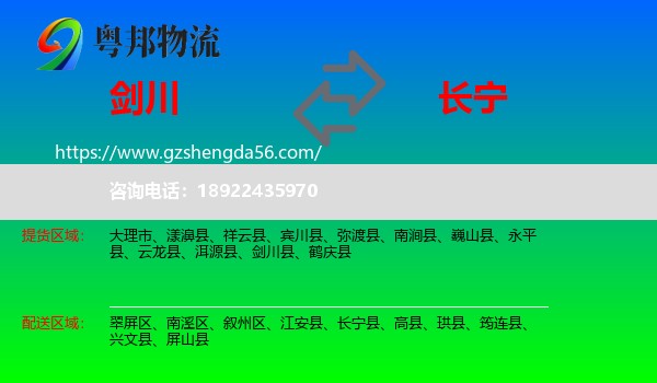 剑川县到长宁县物流专线