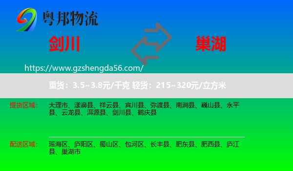 剑川县到巢湖市物流专线