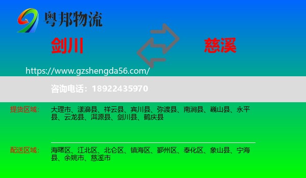 剑川县到慈溪市物流专线