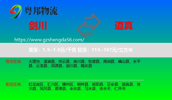 剑川县到道真县物流专线