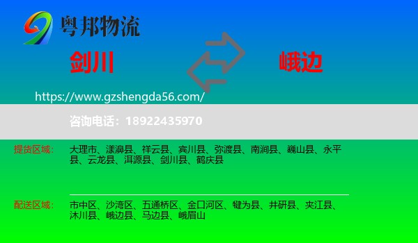 剑川县到峨边县物流专线