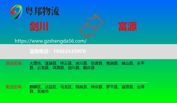 剑川县到富源县物流专线