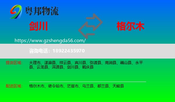 剑川县到格尔木市物流专线