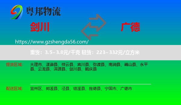 剑川县到广德市物流专线