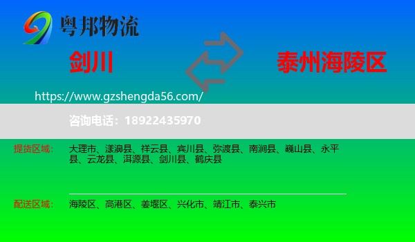 剑川县到海陵区物流专线